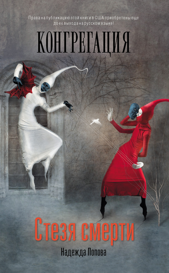 Обложка книги «Стезя смерти»